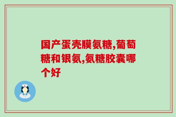 氨糖的临床应用包括(氨糖在临床中的应用概述)