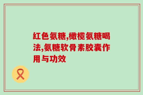 氨糖治疗牙齿缺失(氨糖修复牙齿缺失  绕开符号限制)