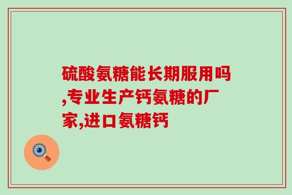 氨糖和骨化三醇有啥区别(了解氨糖与骨化三醇的不同作用)
