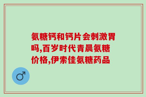 氨糖是空腹还是饭后服用(氨糖佳服用时间：空腹还是饭后？)