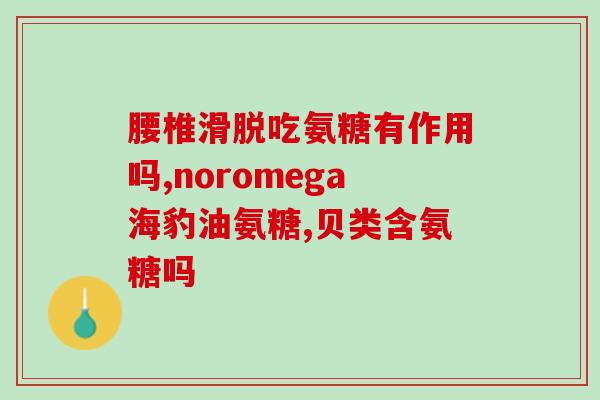 氨糖美辛(氨糖美辛：一种可以缓解疼痛和炎症的药物)