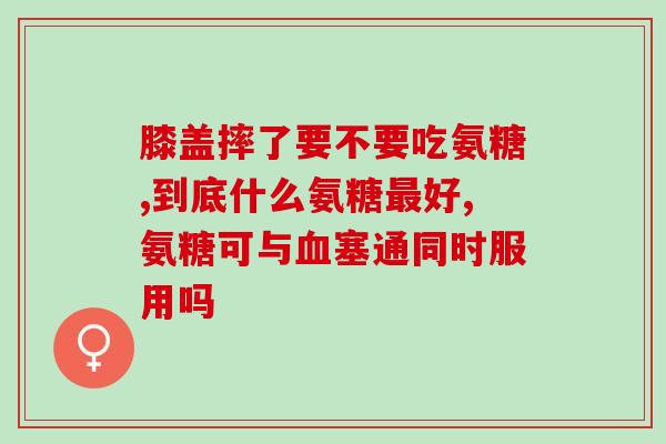 氨糖累药物是否含有激素(氨糖累药物是否含有激素？详解氨糖累的成分结构及作用)