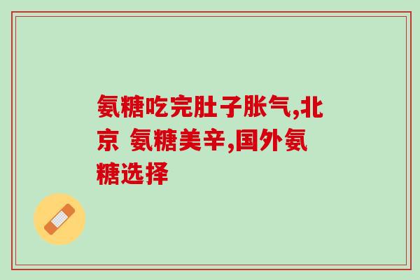氨糖片价格多少钱一盒图片(氨糖片价格及图片，你想知道吗？)