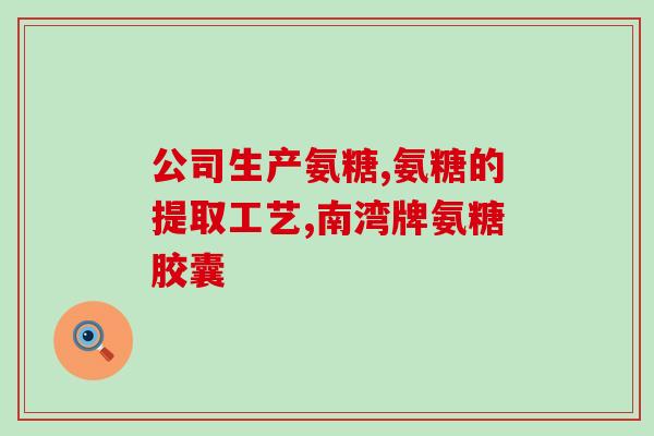 氨糖美辛吃了没效果怎么办(为什么吃氨糖美辛没有效果？解决方法在这里！)