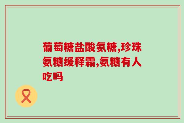 氨糖有必要吗(氨糖：必要的食补还是不必要的保健品？)