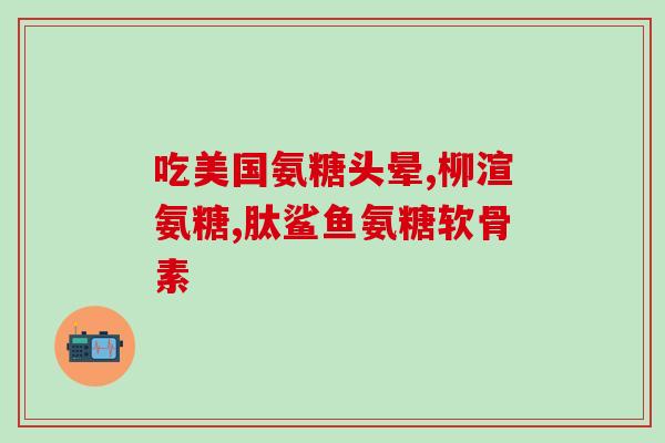 氨糖增加骨密度的药(氨糖可提升骨密度，成为骨关节疾病新疗法)
