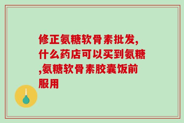 席夫氨基葡萄糖什么时间吃(最佳服用时间：席夫氨基葡萄糖何时食用最好)