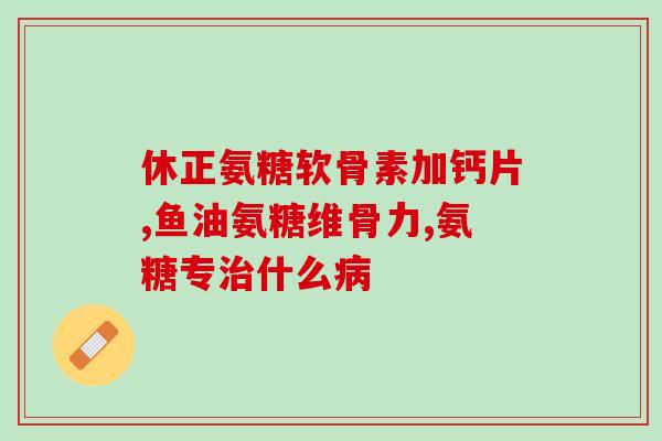 氨糖粉有硫酸氨糖粉吗(氨糖粉与硫酸氨糖粉有何不同？)