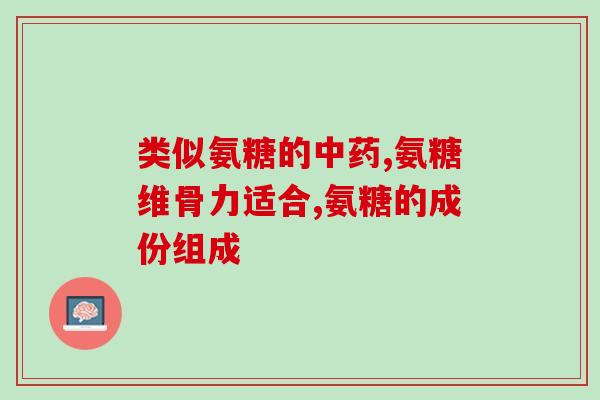 氨糖美辛片多少钱一盒(氨糖美辛片价格是多少？)