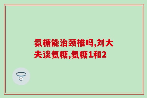 氨糖和虾青素能同吃吗(氨糖和虾青素可同时食用吗？)