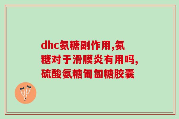 氨糖流酸软骨素消不消炎(氨糖流酸软骨素：具有消炎功效吗？)