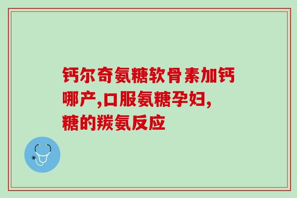 氨糖会引起头疼吗(氨糖会导致头痛吗？)