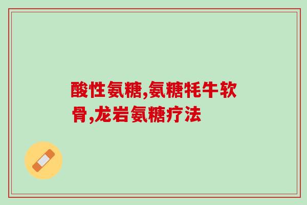 欣禾良品氨糖怎么样啊(欣赏欣禾良品氨糖的效果：糖尿病和关节炎患者是否可用)