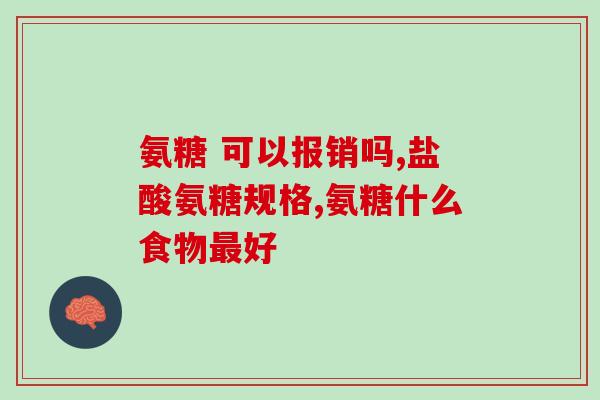 氨糖是什么样子(什么是氨糖？简单解释请看这里！)