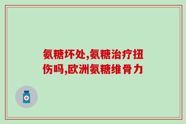 氨糖硫酸软骨素钙软文(氨糖硫酸软骨素钙：缓解关节疼痛、促进骨骼健康的营养素)