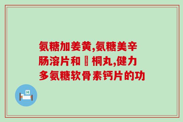 氨糖 中国药典(氨糖被正式纳入《中国药典》，有助于规范医疗用药)