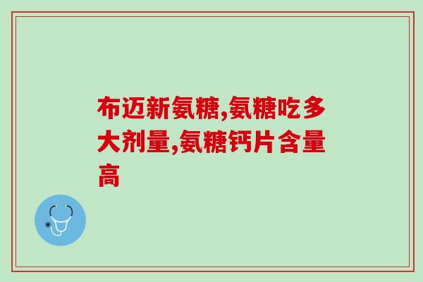 氨糖羊奶粉(氨糖羊奶粉：为宝宝带来全面营养)