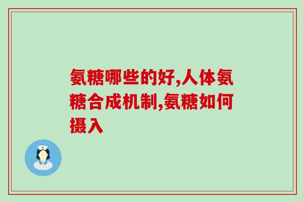 氨糖美锌片多少钱一盒(氨糖美锌片价格及规格介绍)