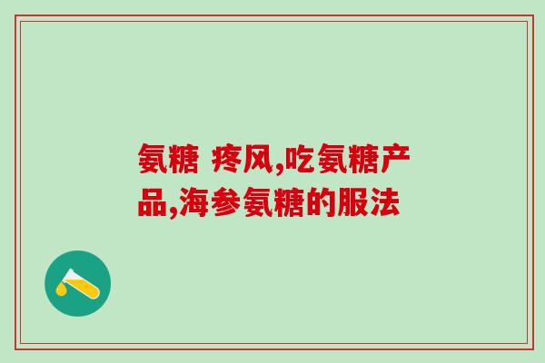 氨糖有哪些类型(氨糖种类介绍)