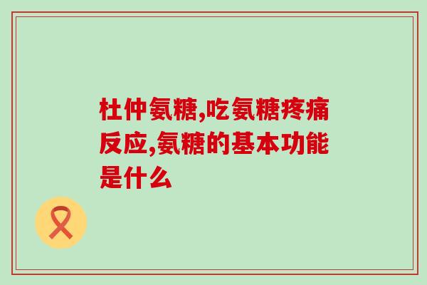 氨糖对软骨的危害(氨糖对软骨有害，需要注意！)