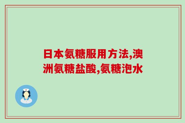 氨糖是不是主治腿痛(氨糖可缓解腿痛？)