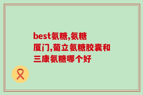 氨糖和氨糖美辛的关系(氨糖美辛是由氨糖和另一种成分组成的，了解这种关系是重要的。)