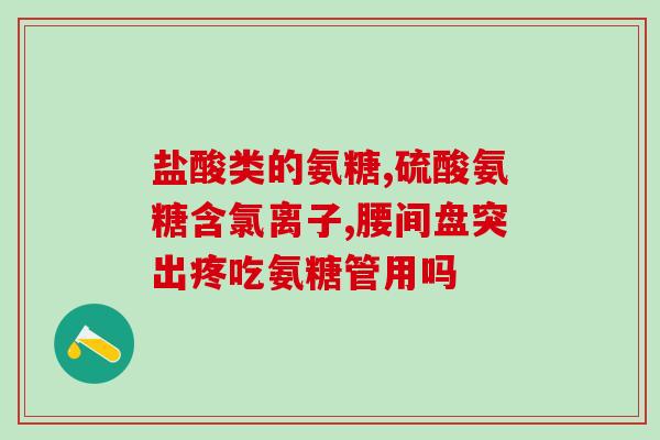 氨糖是吃还是贴(氨糖的服用方式你知道吗？)