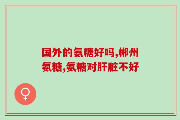 氨糖美辛的功效和副作用(氨糖美辛：用法、作用和不良反应)