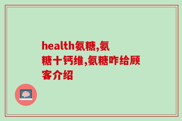 氨糖美辛和金纳多(氨糖美辛和金纳多 - 医学疼痛管理的双重武器)