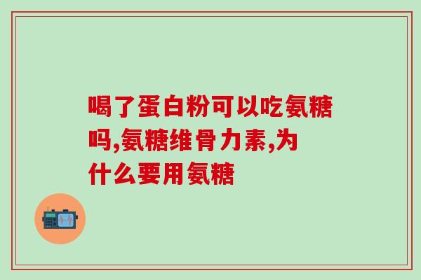 氨糖维能和钙片一起吃吗(可否同时服用氨糖维能和钙片，有何禁忌？)