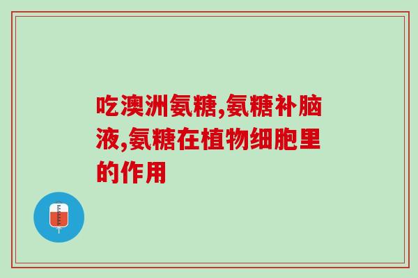 氨糖能吃盒为好(氨糖：一种有益的补充品)