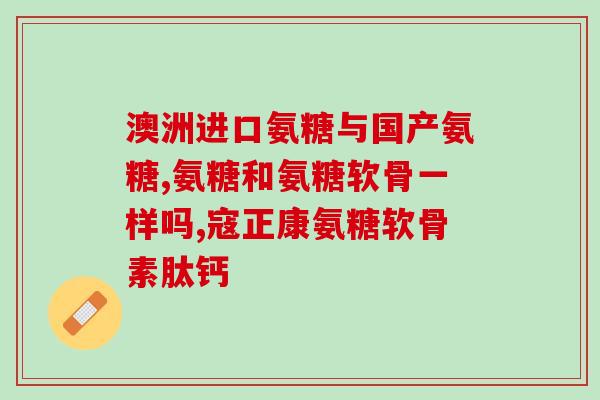 氨糖美辛肠溶片可以止牙痛吗(氨糖美辛肠溶片：有效止牙痛)