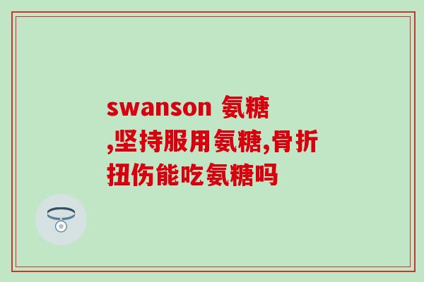 氨糖哪里可以买到(氨糖在哪里能买到？新手必看！)