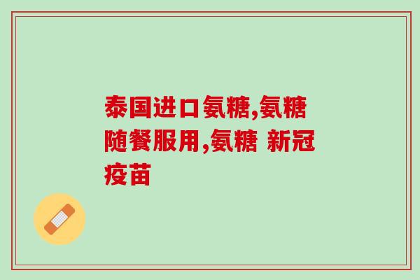 氨糖美辛牙疼能吃不(氨糖美辛能否缓解牙疼？)