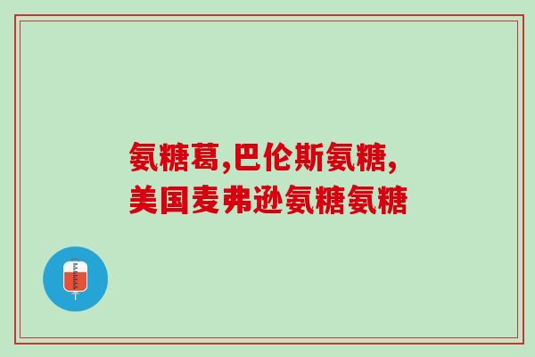 氨糖能与茶叶同食吗(能否与茶叶同时食用氨糖？)
