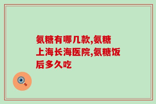 氨糖美辛广东(氨糖美辛正在广东大受欢迎