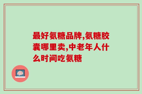 氨糖的食物和水果的功效(氨糖含量高的食物和水果的保健效应)