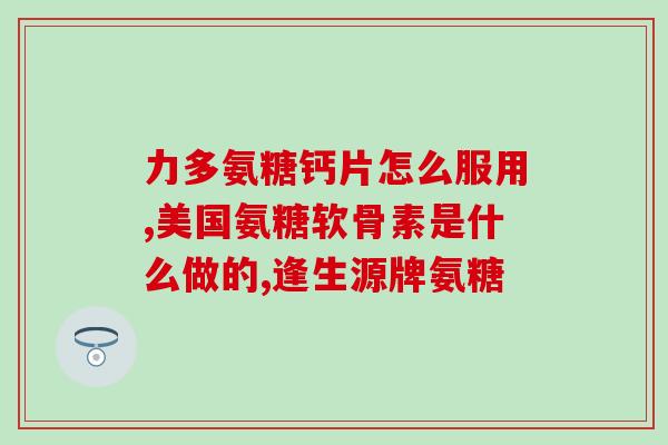 氨糖是化学药物吗为什么(氨糖是化学合成的药物吗？探讨其来源与特点)