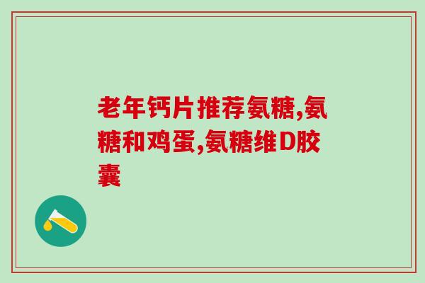 氨糖对修复肌肉有好处吗(氨糖：有助于肌肉修复的营养素)