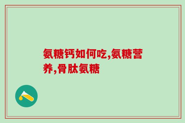 氨糖美辛与来氟米特(氨糖美辛与来氟米特的功效和使用方法解析)