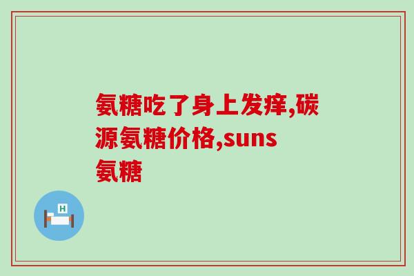 氨糖真有补钙效果吗(氨糖能否有效补钙？)