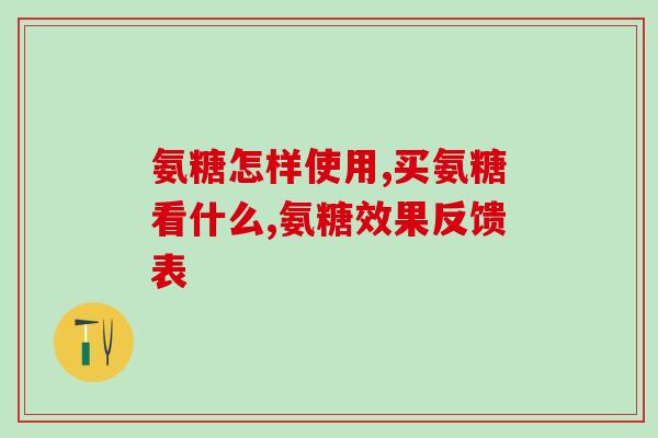 氨糖美辛治头疼好用吗(头疼患者必知，氨糖美辛能否缓解症状？)