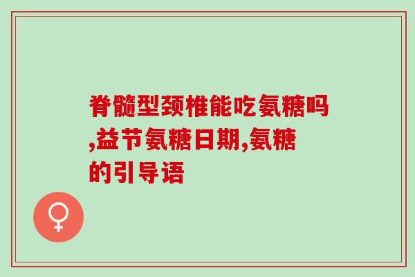 氨糖和维生素e的功效(氨糖和维生素E：功效解析)