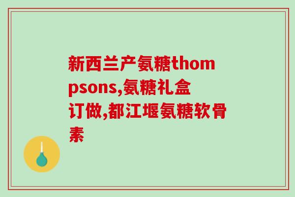氨糖美辛肠溶专家共识(专家达成共识：氨糖美辛肠溶在治疗疼痛中有效性高)
