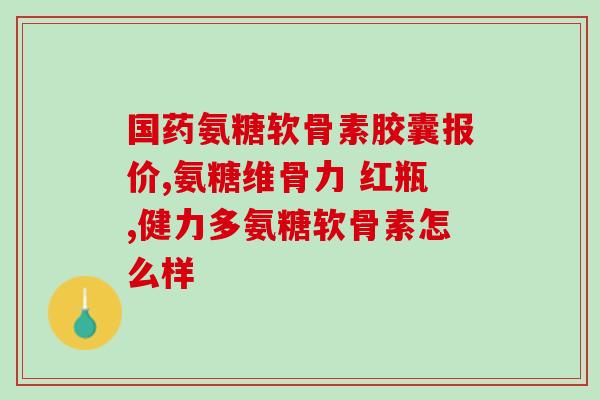 氨糖胃而固(氨糖胃酶固——舒缓消化不适，缓解胃部疼痛)
