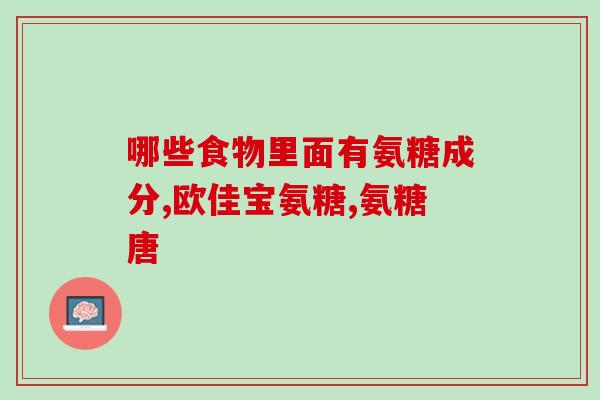 氨糖美肠溶片的图片(氨糖美肠溶片：改善肠胃环境，促进肠道健康)