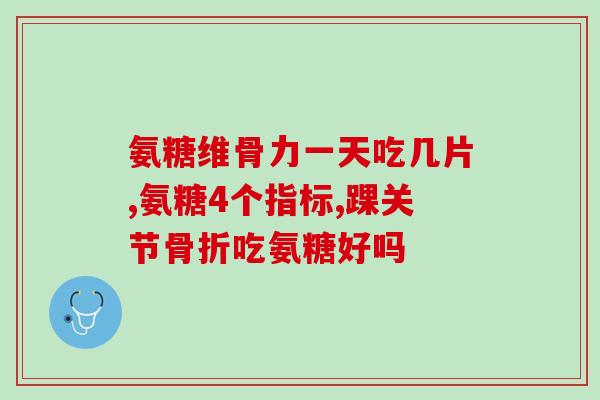 氨糖美羊肠溶片治牙痛吗(氨糖美羊肠溶片能否缓解牙痛？