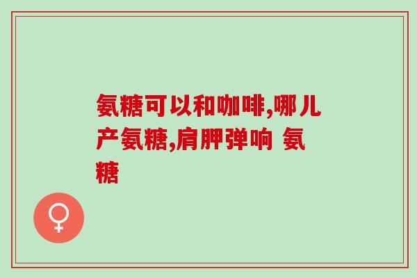 氨糖美辛肠图片(氨糖美辛肠：缓解肠胃症状，促进消化！)
