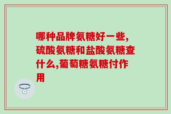 氨糖美辛肠溶片与降糖药(氨糖美辛肠溶片：降糖利器？)