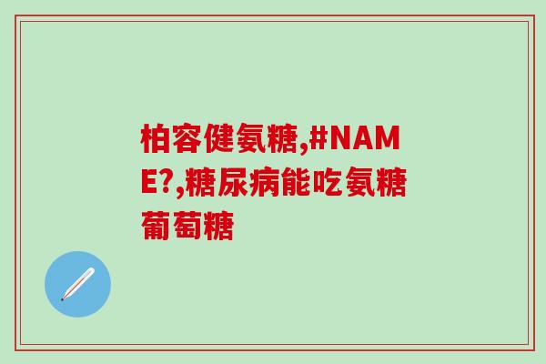 氨糖正确服用方法视频(学会正确服用氨糖，助力关节健康)